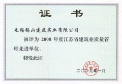 2008年度江苏省建筑业质量管理先进单位