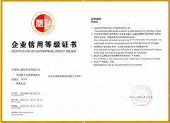 中国工程建设企业社会信用评价AAA级企业