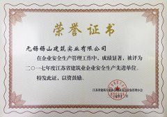 2017年度江苏省建筑业企业安全生产先进单位